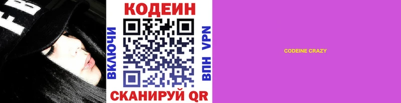 Codein напиток Lean (лин)  Вяземский 